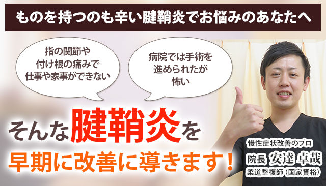 腱鞘炎 あさひ鍼灸整骨院 医師も推薦 大船駅すぐ