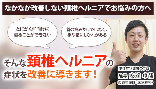 頸椎ヘルニア
