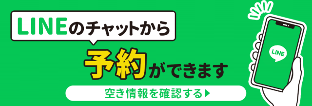 LINEで予約する