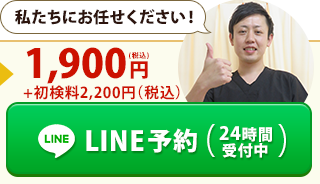 LINE予約（24時間受付中）