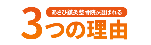 あさひ鍼灸整骨院が選ばれる3つの理由
