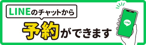 LINE予約(24時間受付中)