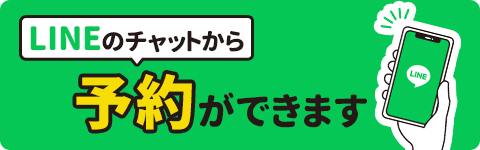 LINE予約（24時間受付中）